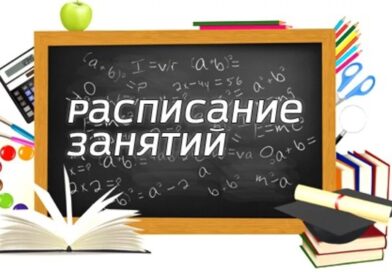 Расписание уроков