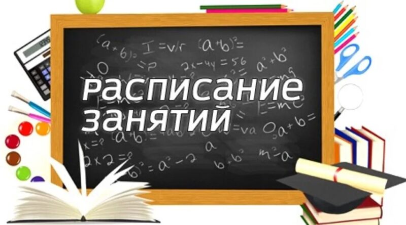 Расписание уроков